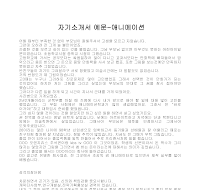 자기소개서 예문-애니메이션 자기소개서 예문-애니메이션